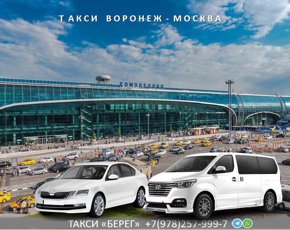 taxi-voronezh-moskva