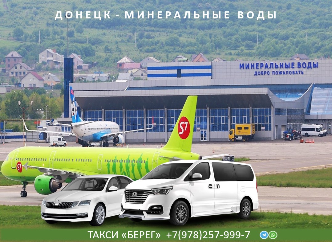 Такси Донецк - Минеральные Воды 