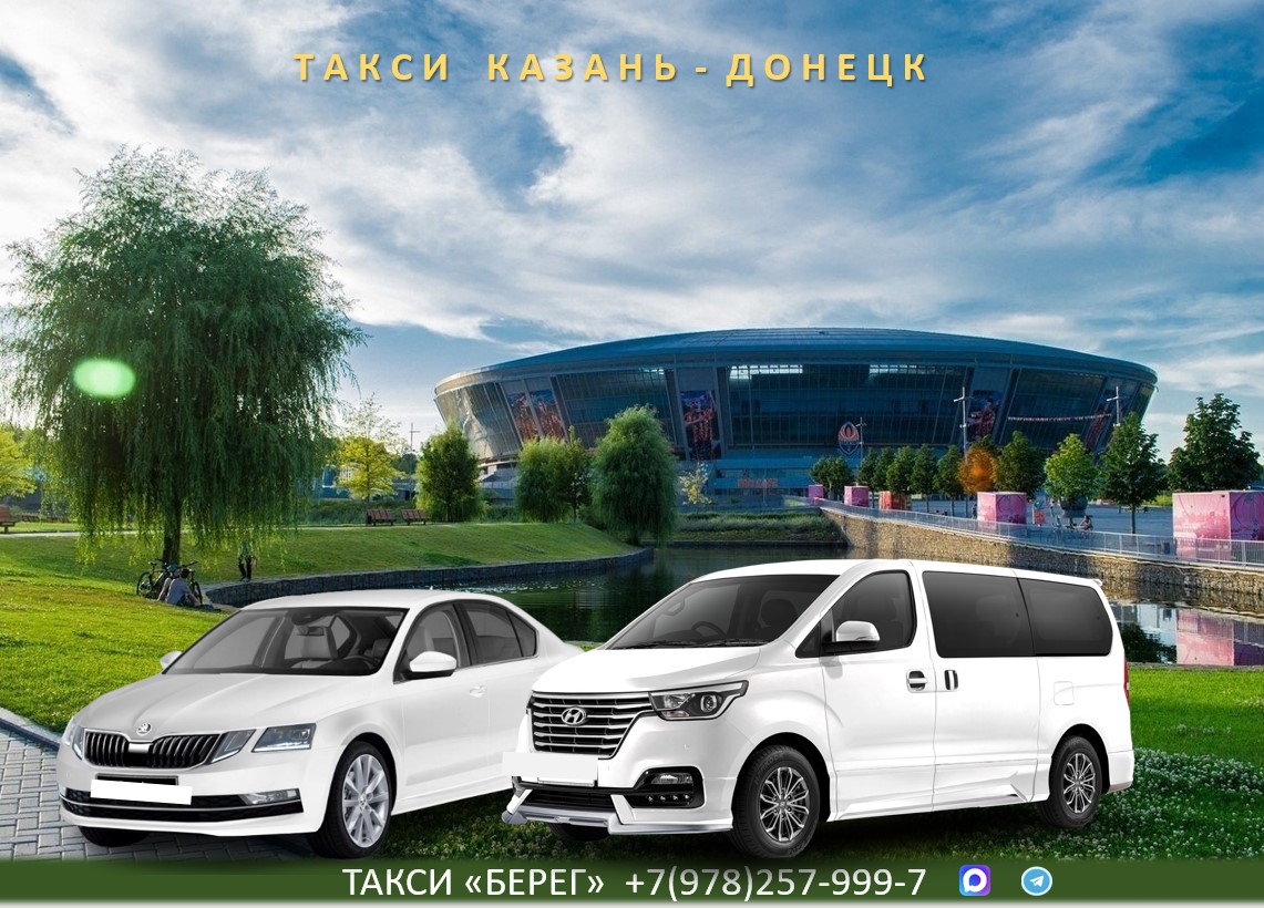 Такси Казань - Донецк. Низкие цены