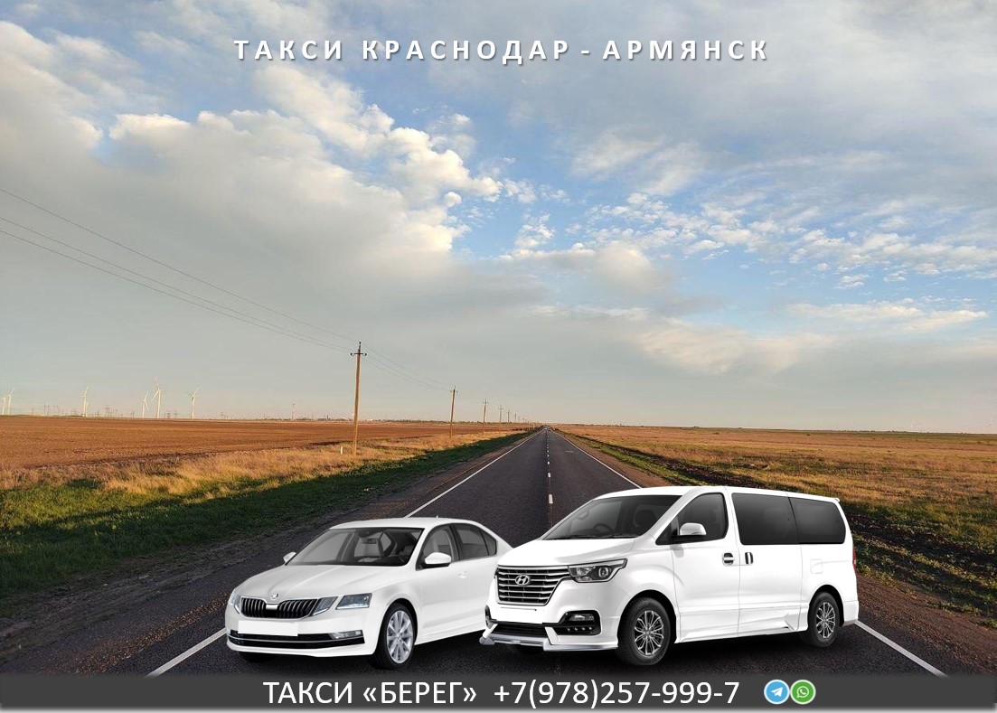 Такси Краснодар - Армянск