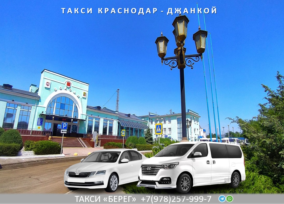 Такси Краснодар - Джанкой