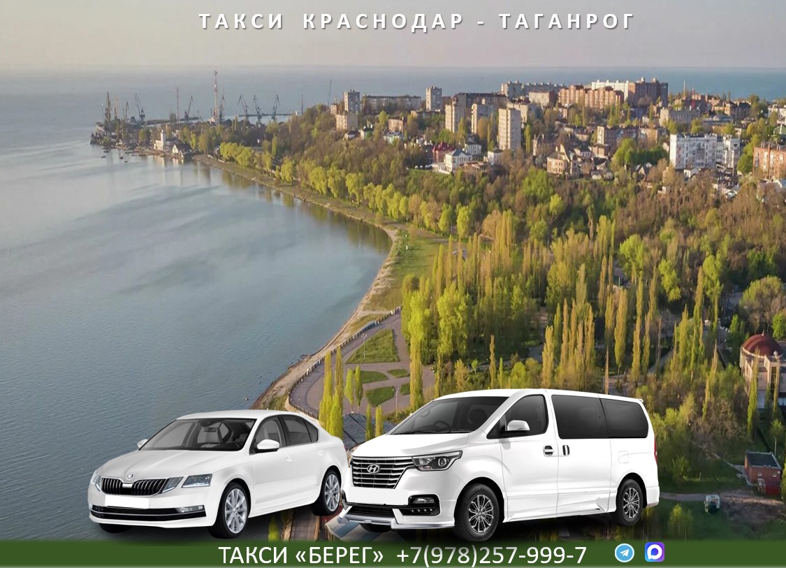 Такси Краснодар - Таганрог 
