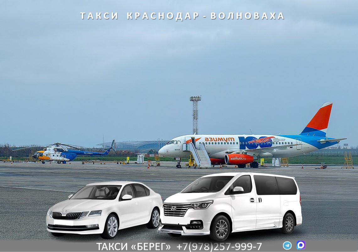 Такси Краснодар - Волноваха