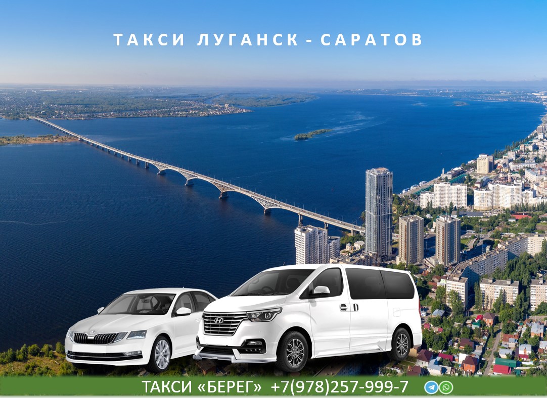 Такси Луганск - Саратов