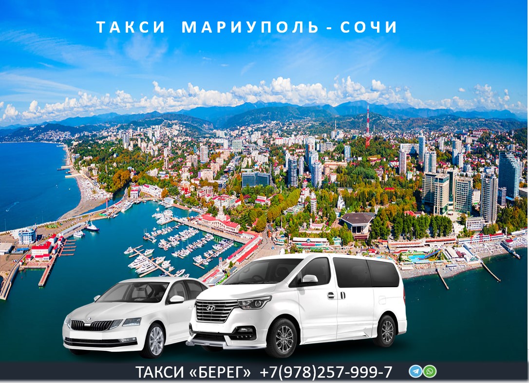 Такси Мариуполь Сочи