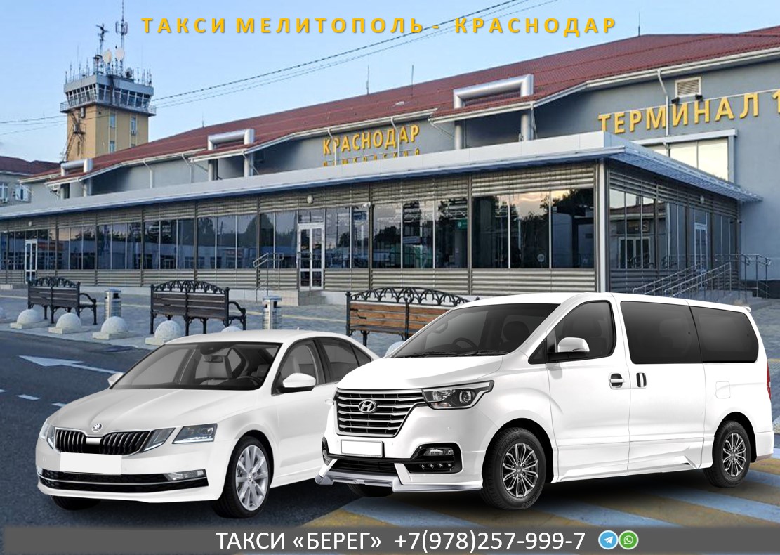 Такси Мелитополь – Краснодар 