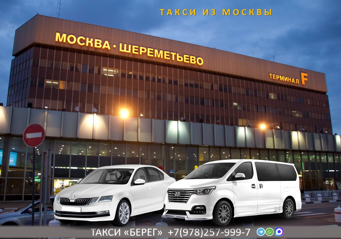 Такси Москва – Амвросиевка