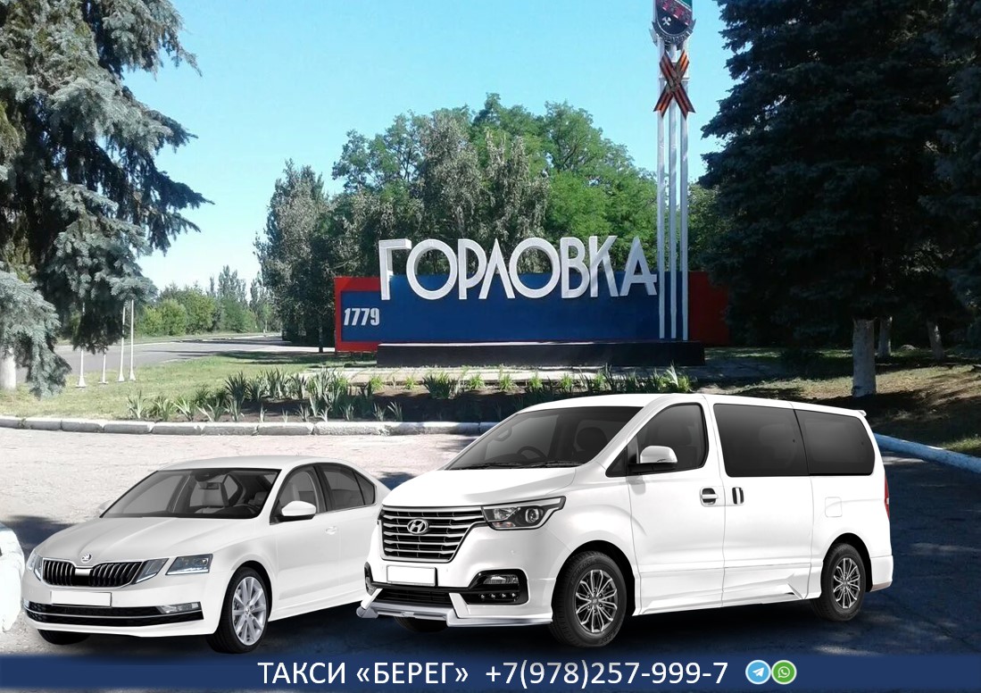 Такси Москва - Горловка