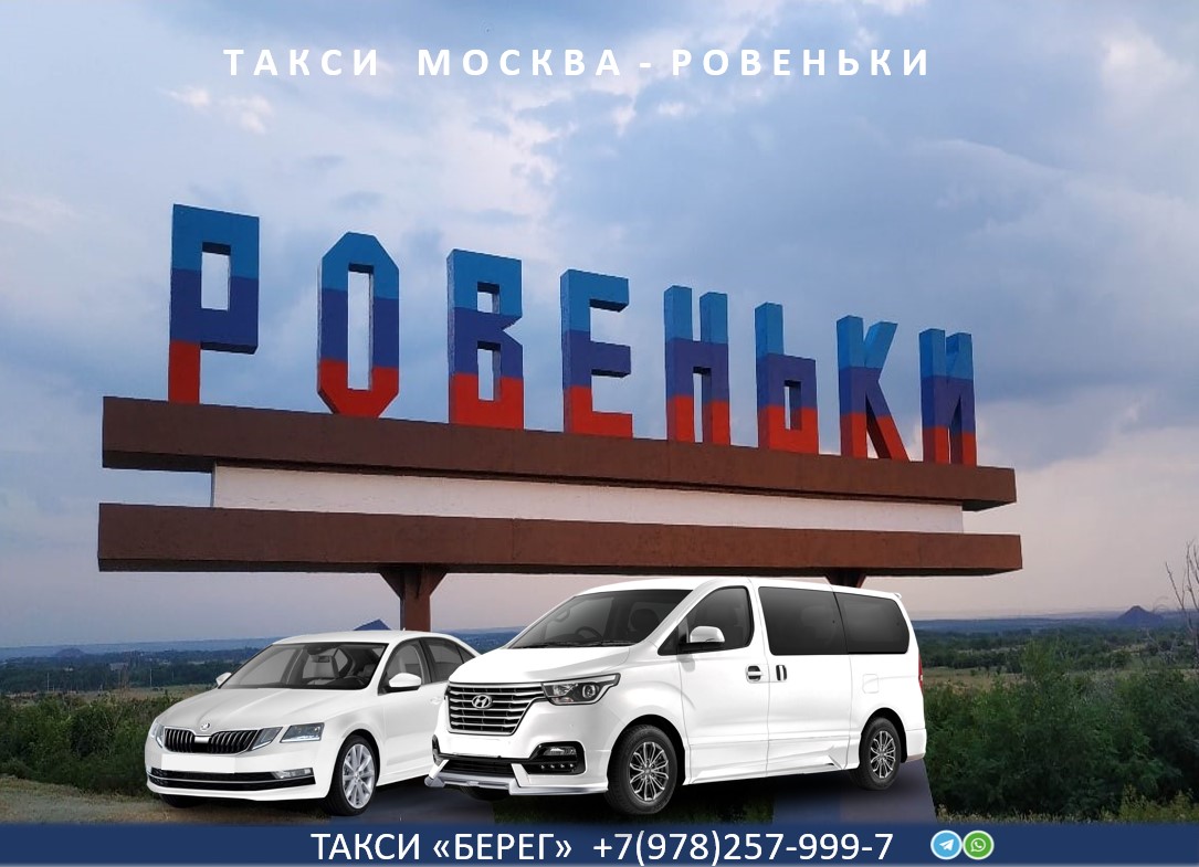 Такси Москва – Ровеньки