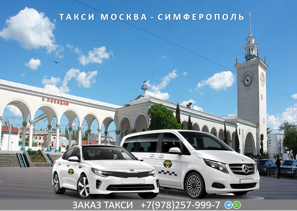 Такси Москва – Симферополь 