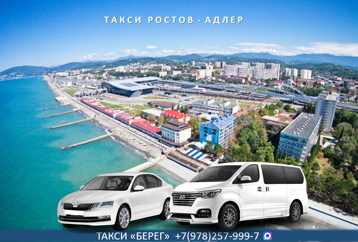 Такси Ростов на Дону - Адлер 