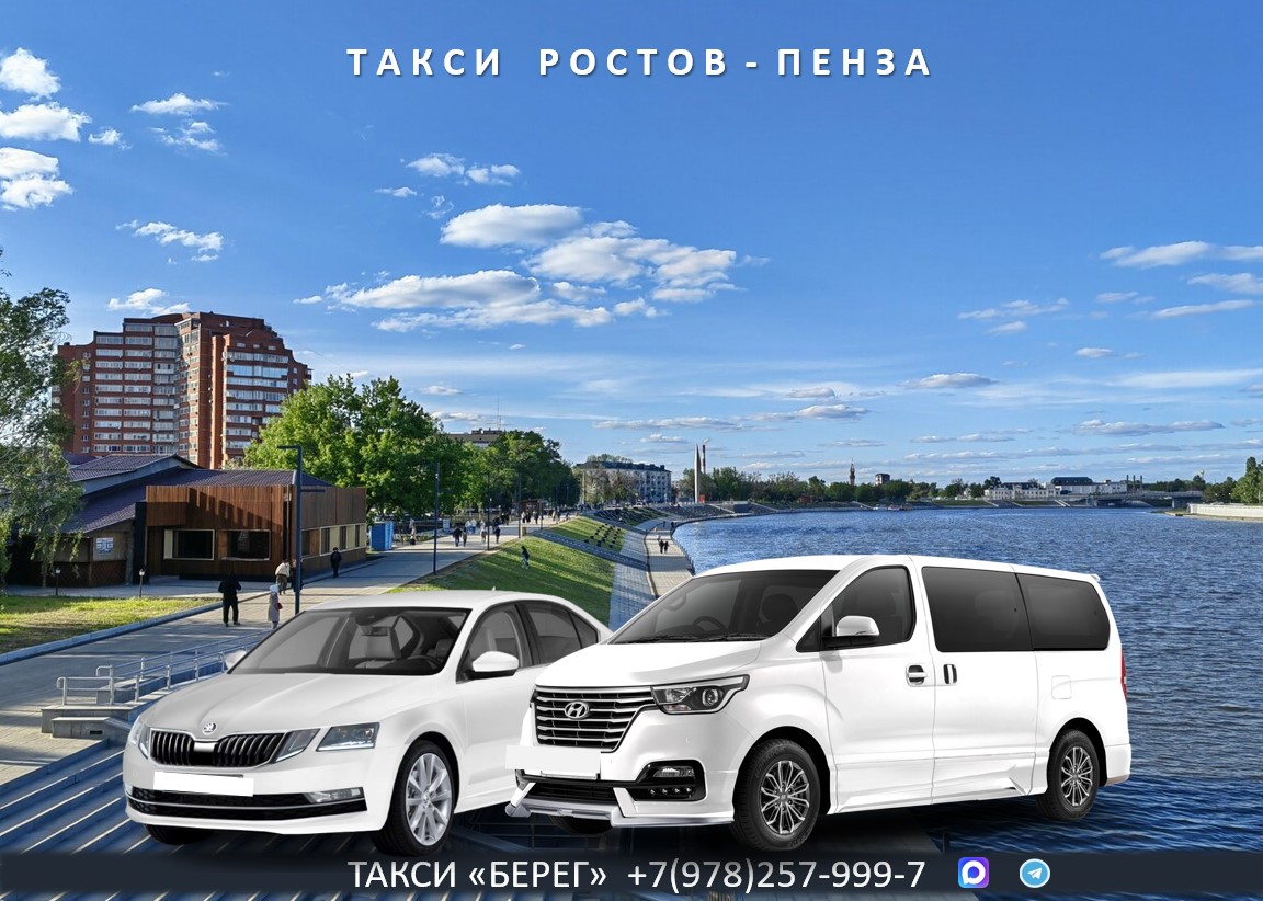 Такси Ростов на Дону - Пенза. Низкие цены