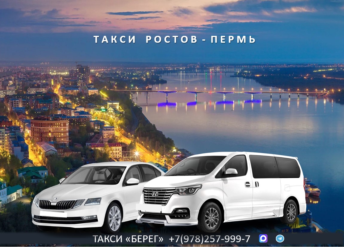 Такси Ростов на Дону - Пермь. Низкие цены