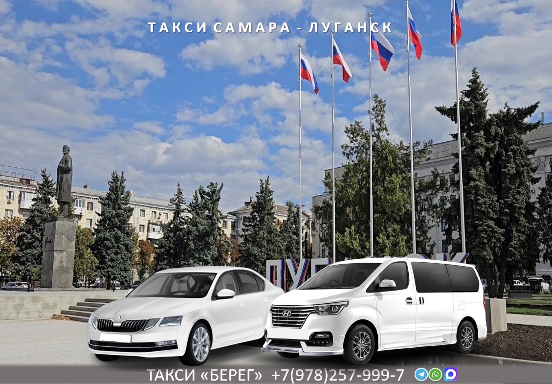 Такси Самара – Луганск