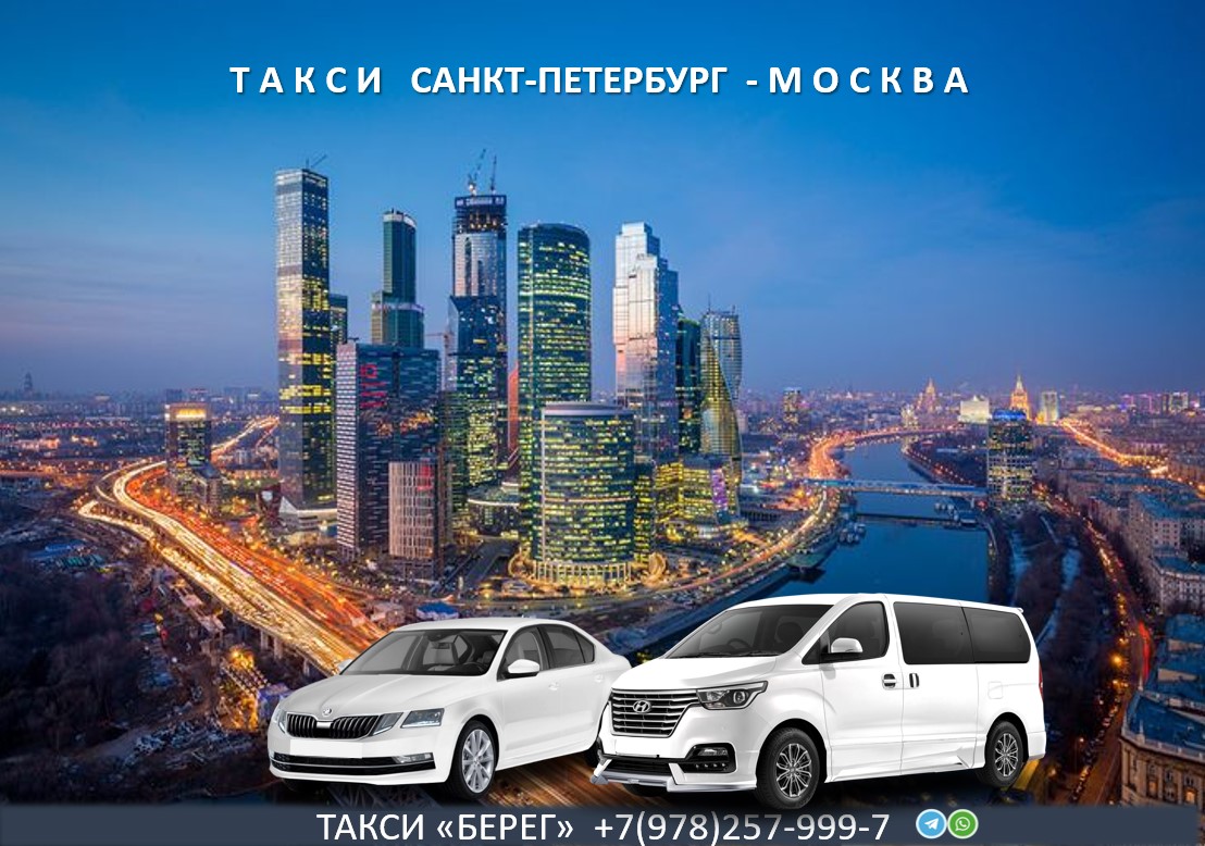 taksi-sankt-peterburg-moskva