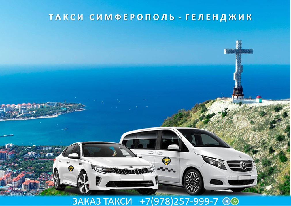 Такси Симферополь — Геленджик