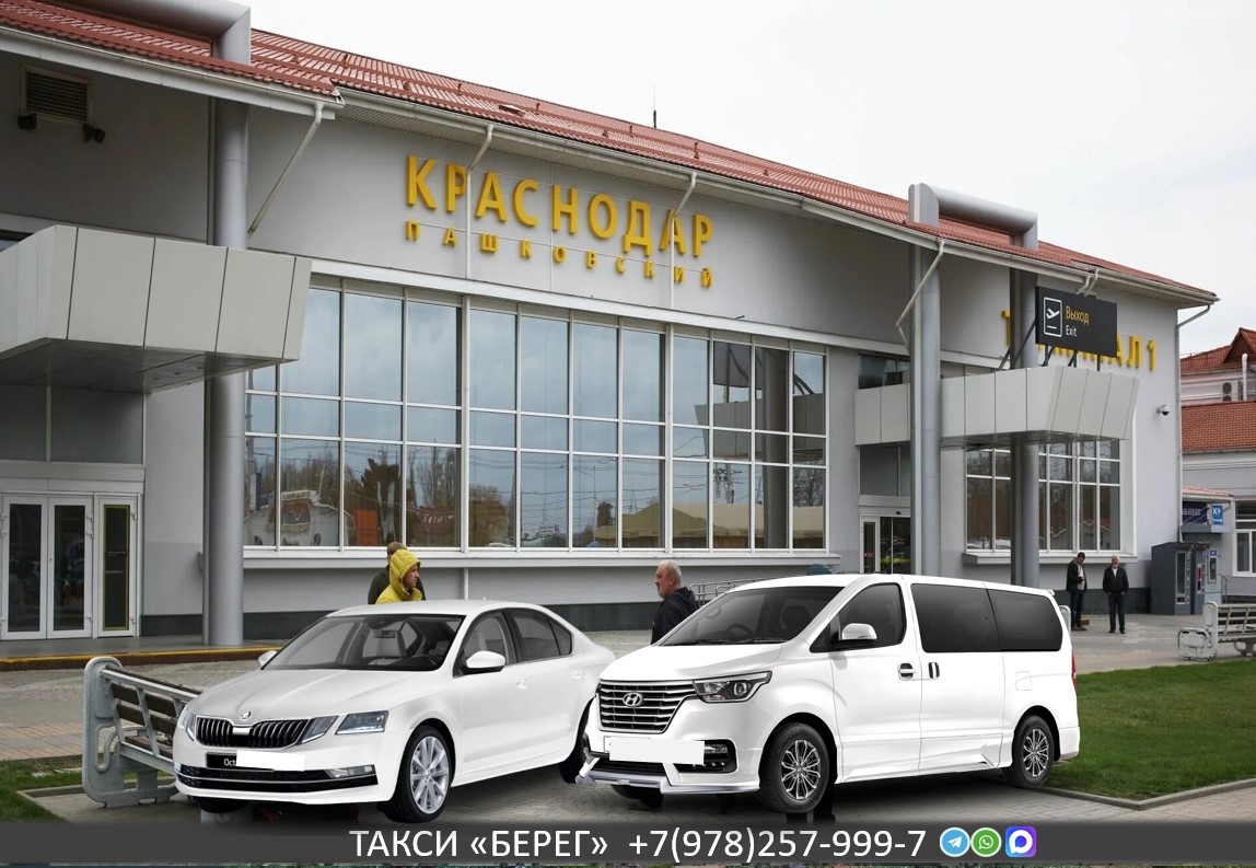 Такси Таганрог - Краснодар. Низкая цена