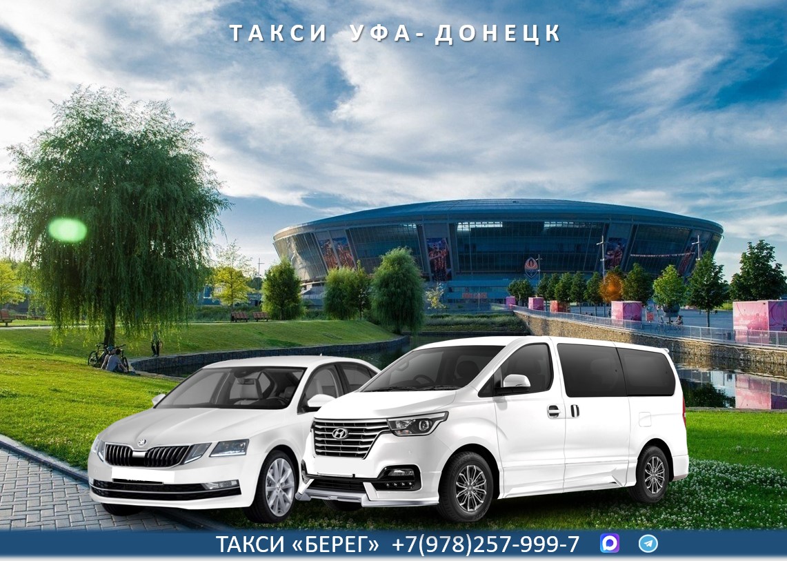 Такси Уфа - Донецк. Низкие цены