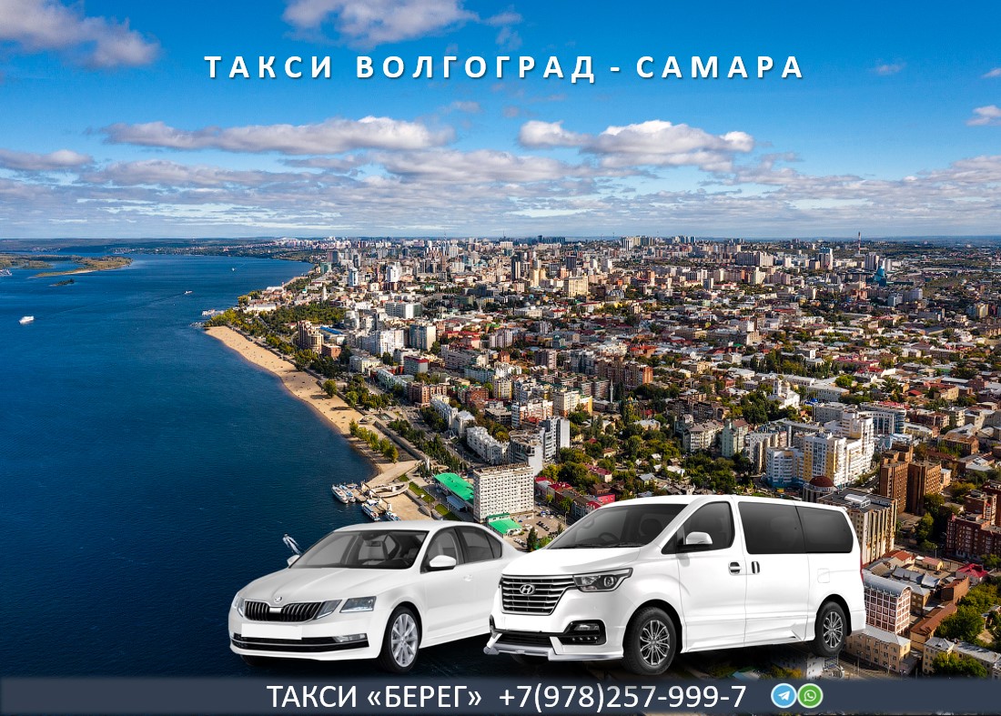 Такси Волгоград Самара 
