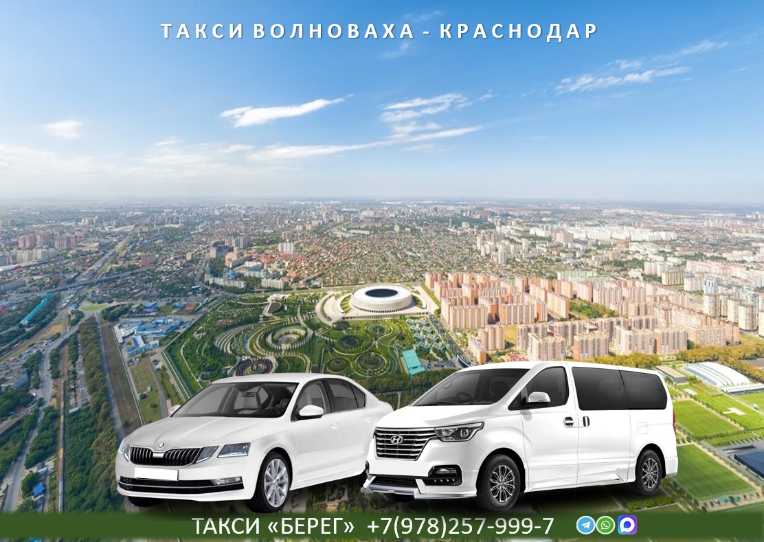 Такси Волноваха - Краснодар 