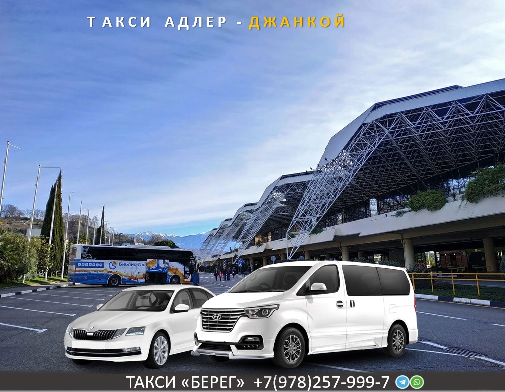 Такси Адлер Джанкой