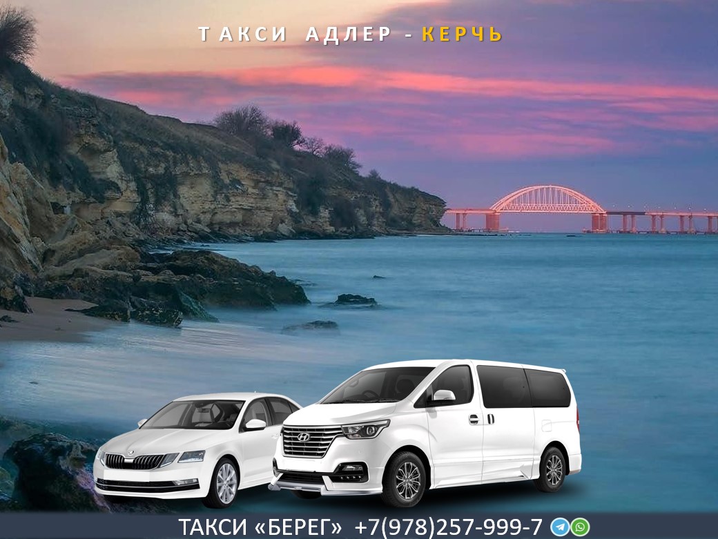Такси Адлер Керчь