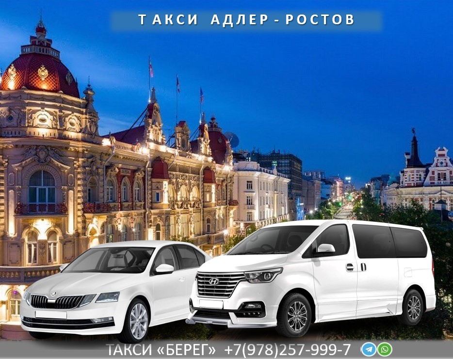 Такси Адлер Ростов на Дону