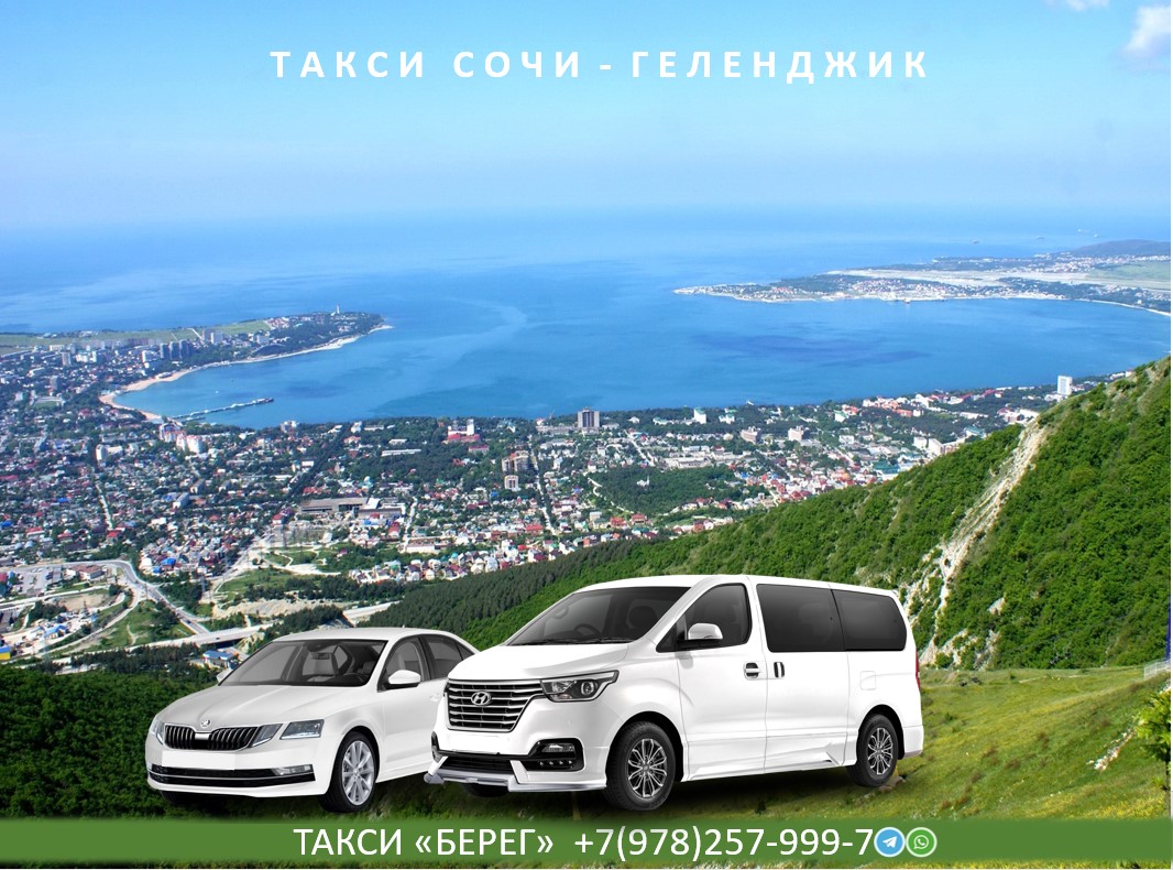Такси аэропорт Сочи Геленджик