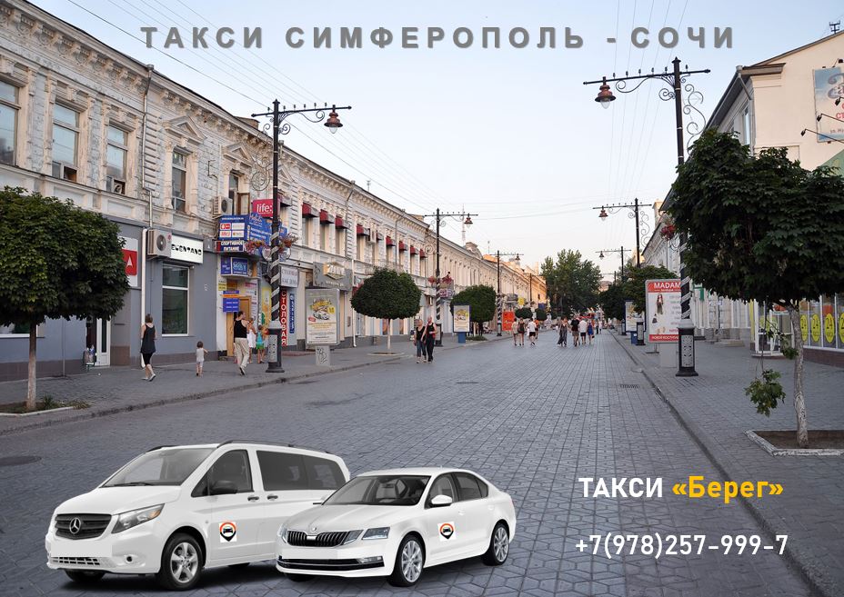 Такси Сочи - Симферополь. Низкие цены