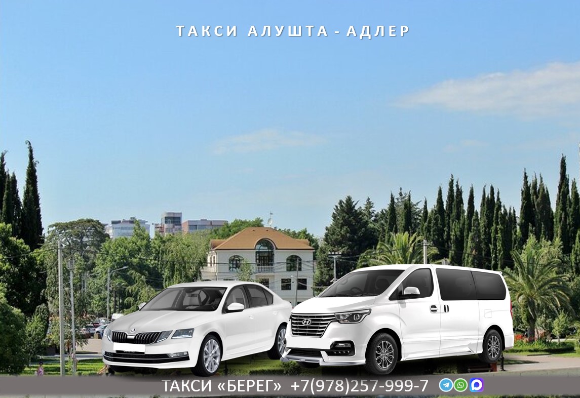 Такси Алушта - Адлер