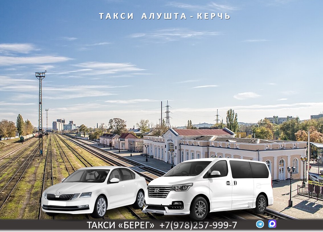 Такси Алушта - Керчь. Низкие цены