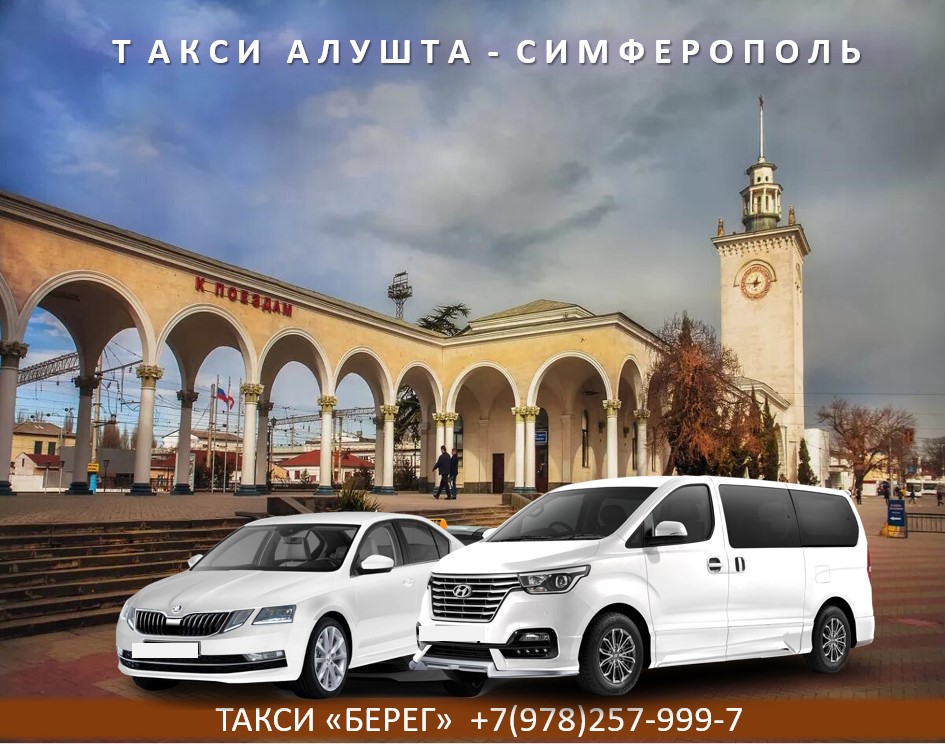 taxi-alushta-simferopol-vokzal