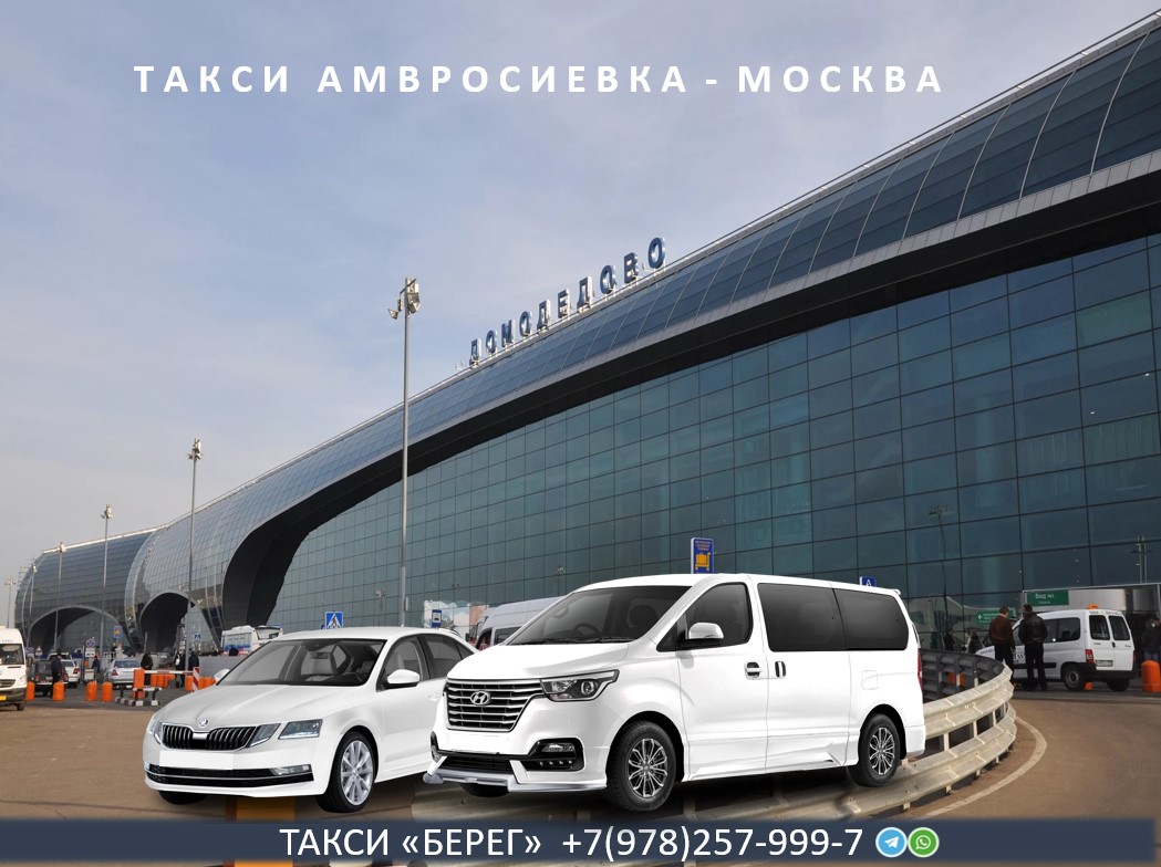 Такси Амвросиевка Москва