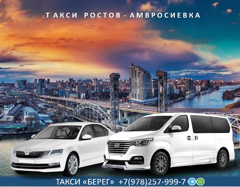 Такси Амвросиевка Ростов на Дону