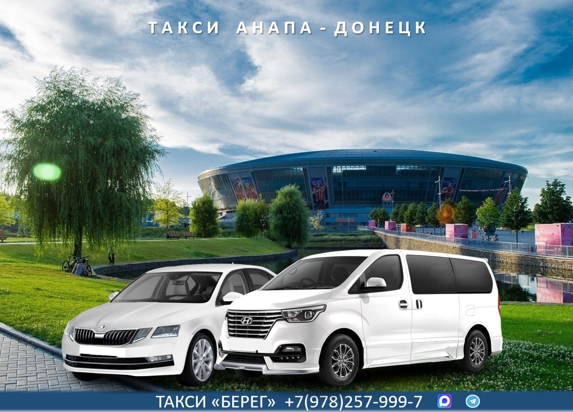 Такси Анапа – Донецк ДНР