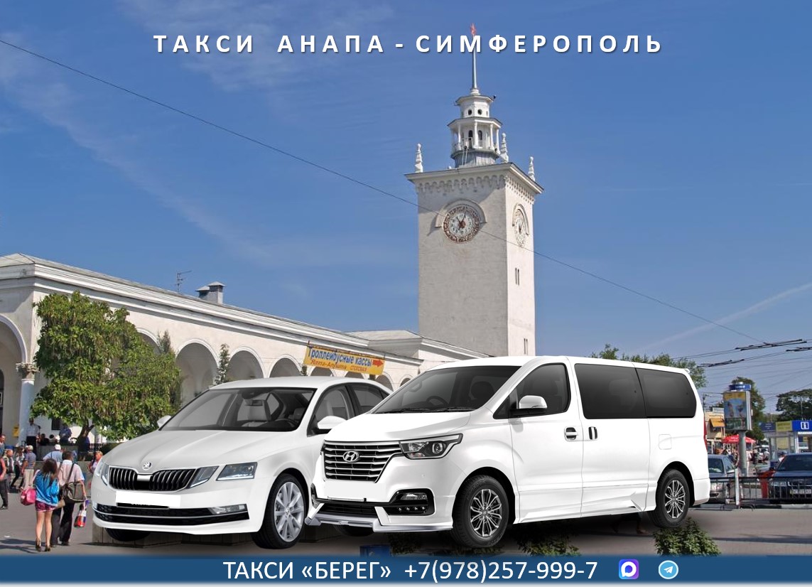 Такси Анапа – Симферополь. Низкие цены