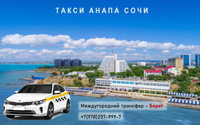taxi-anapa-sochi-aeroport