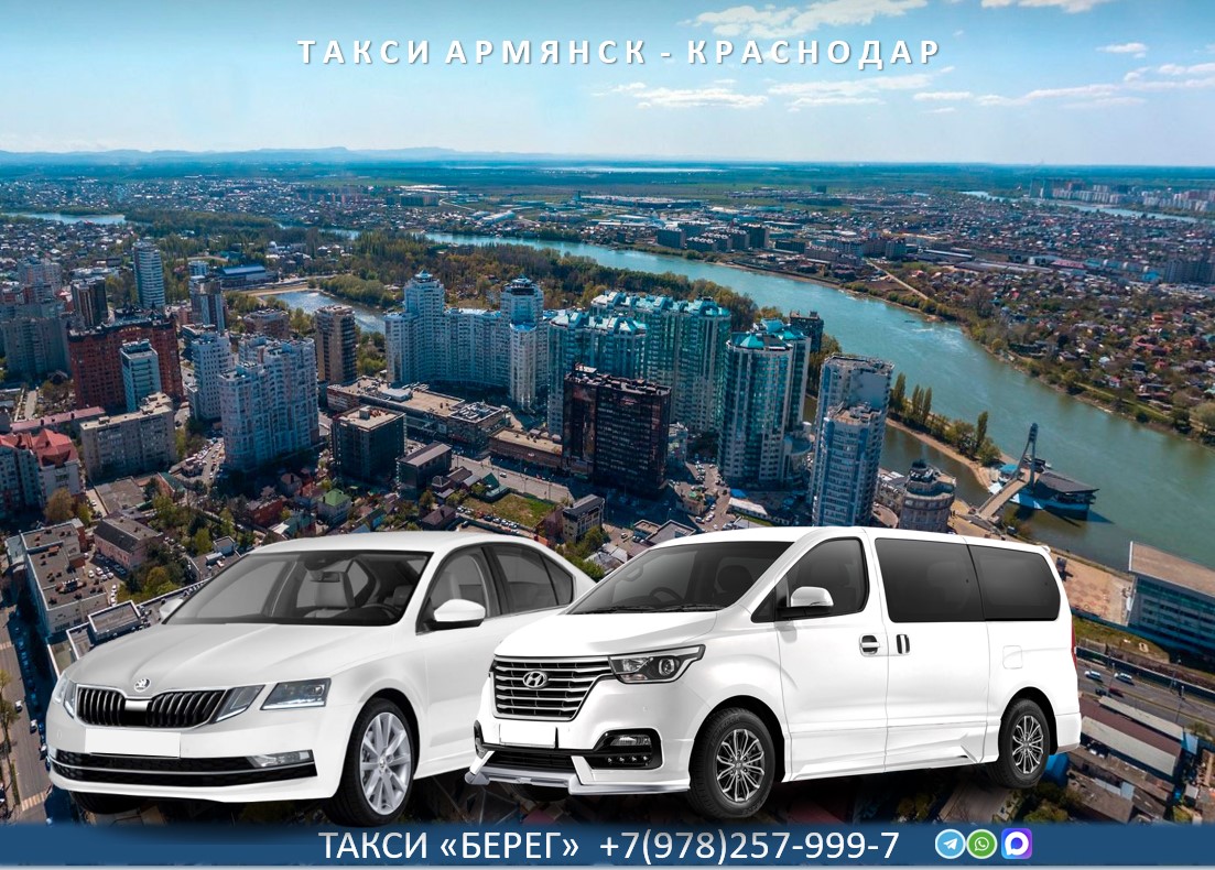 Такси Армянск Краснодар аэропорт 