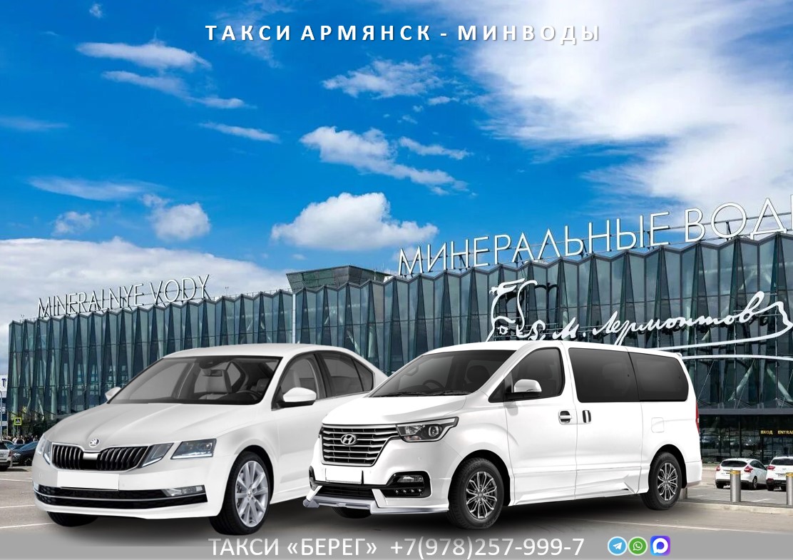 Такси Армянск Минеральные Воды 