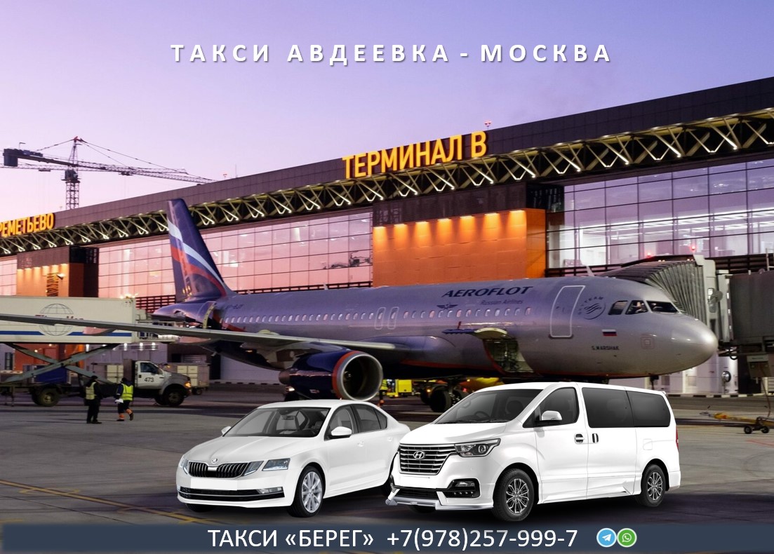 Такси Авдеевка - Москва