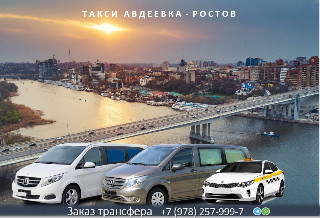 Такси Авдеевка Ростов на Дону