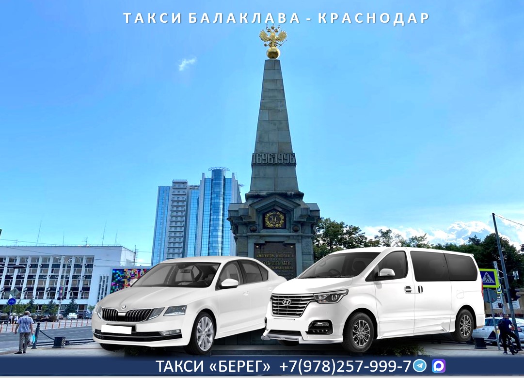 Такси Балаклава - Краснодар. Низкие цены