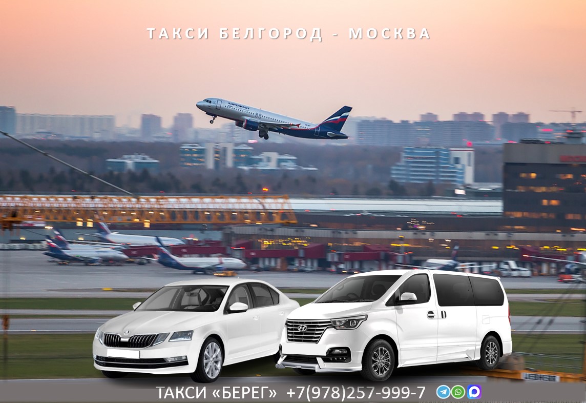 Такси Белгород - Москва в аэропорт