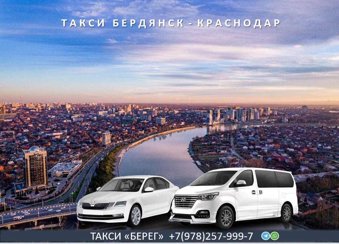 Такси Бердянск - Краснодар. Низкие цены