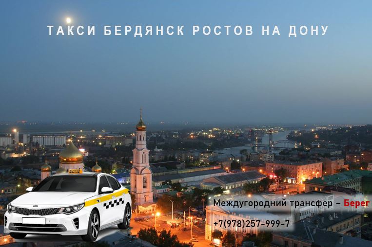 Такси Бердянск - Ростов. Цена от 7500 руб. 