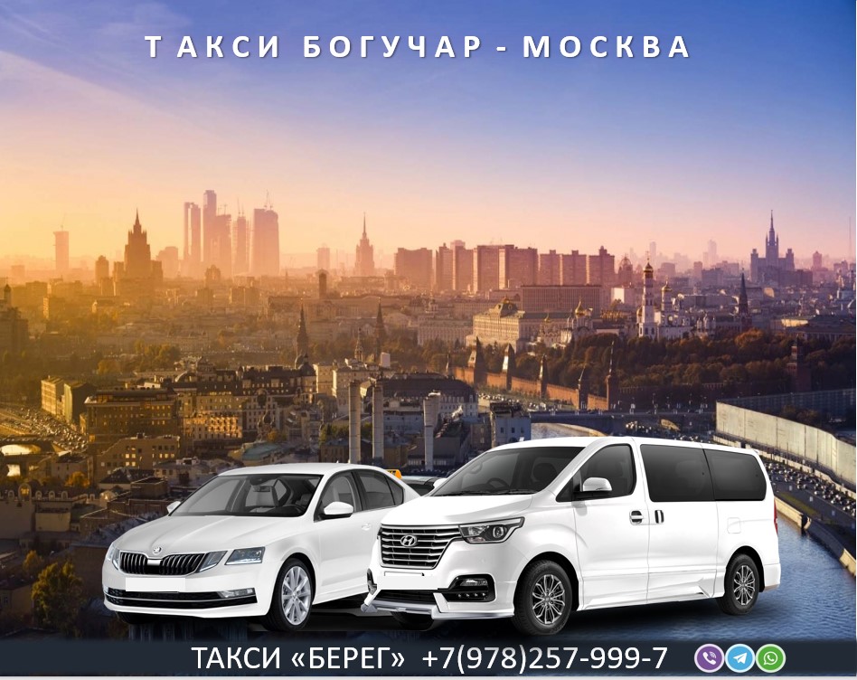 Такси Богучар - Москва аэропорт