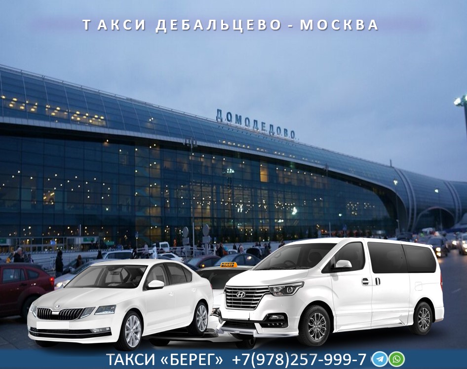 taxi-debalcevo-moskva