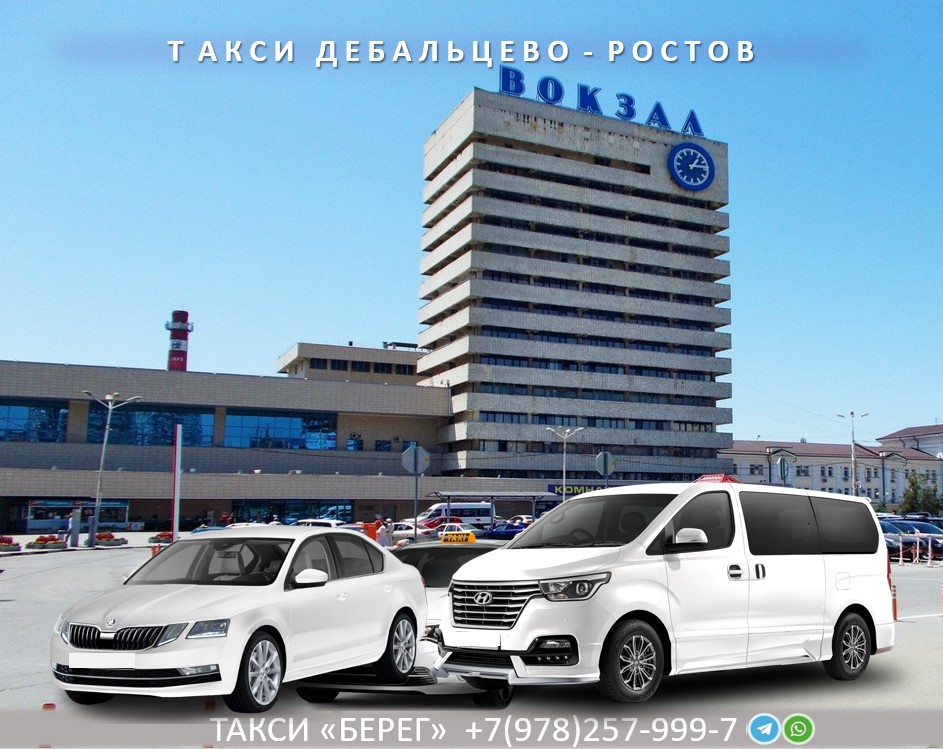 taxi-debalcevo-rostov