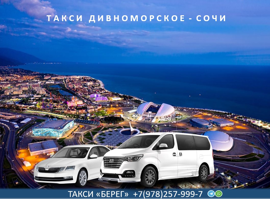 Такси Дивноморское Сочи