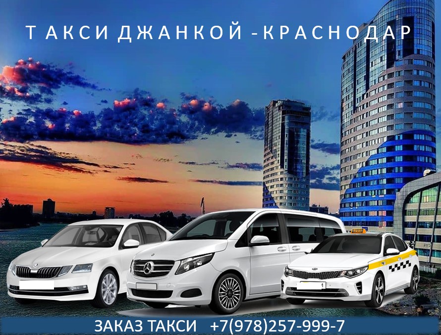 Такси Джанкой - Краснодар. Низкие цены 